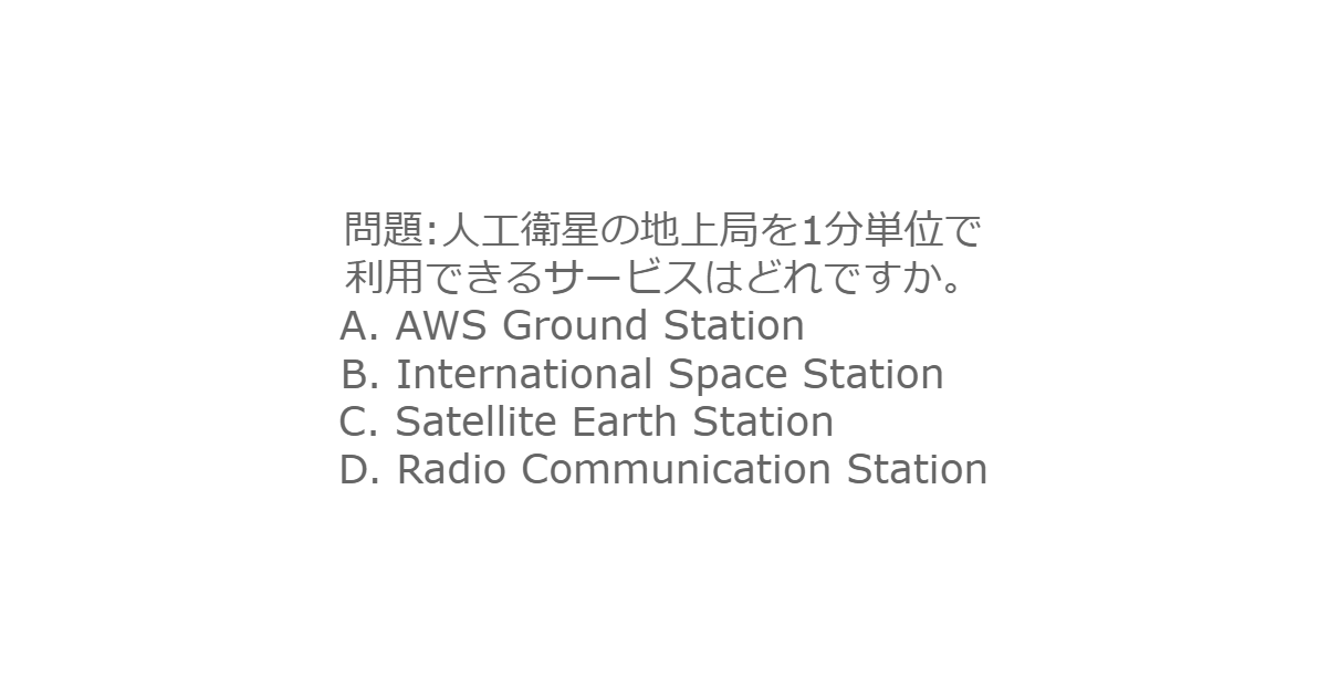 AWS Ground Stationの練習問題(問題00)